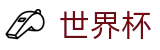 2026世界杯买球官方网站 | 策略决定未来